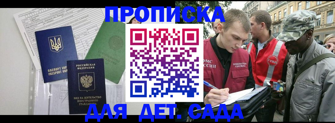 купить прописку в Москве